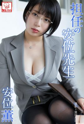 (An Wei Kaoru) المعلمة المثيرة ترتدي ملابس تبهر الجميع (48P)