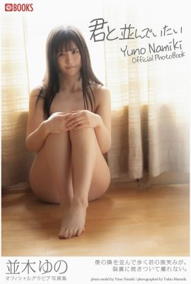 أريد أن أكون جنبًا إلى جنب معك يونو ناميكي (مجموعة صور الحفر) (32P)