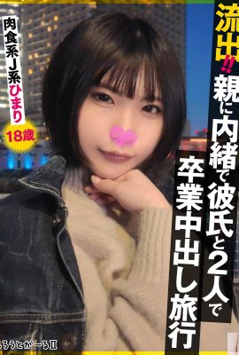 يشارك! ! تخرجت أنا والداي من صديقي وصديقي ، من نوع J-type Himari ، 18 عامًا