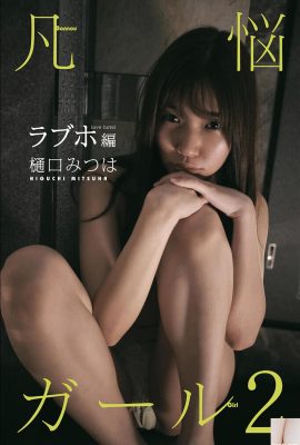 (Higuchi Mi つは) الشكل النشوة والإغراء للغاية ، والمنظور متفشي للغاية (49p)