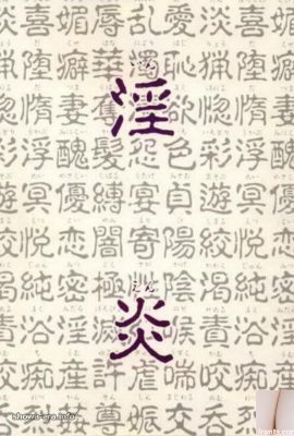 نجمة إباحية في كتب URA 淫炎 (68p)