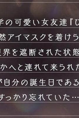 (《حفلة ميلاد ذاتية تمامًا مليئة بالمفاجآت》 زميلة جميلة ذات صدر جميل توافق تمامًا… (21P)