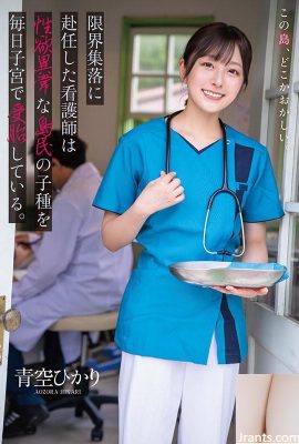 ممرضة تم تعيينها في قرية أوزورا هيكاري الهامشية تقوم بتلقيح نسل أحد سكان الجزيرة برغبات جنسية غير طبيعية في رحمها كل يوم… (19 ص)